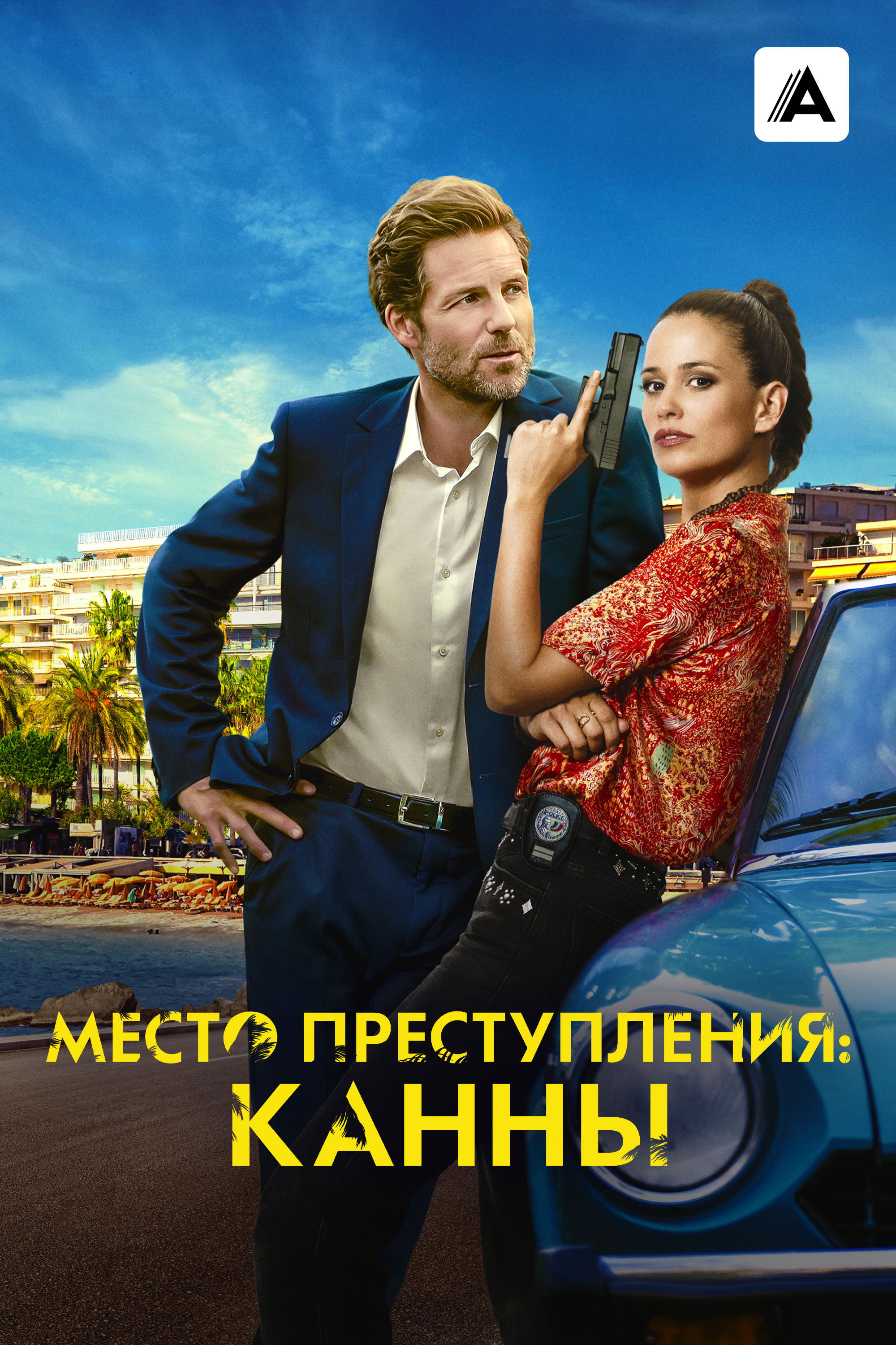 Место преступления: Канны