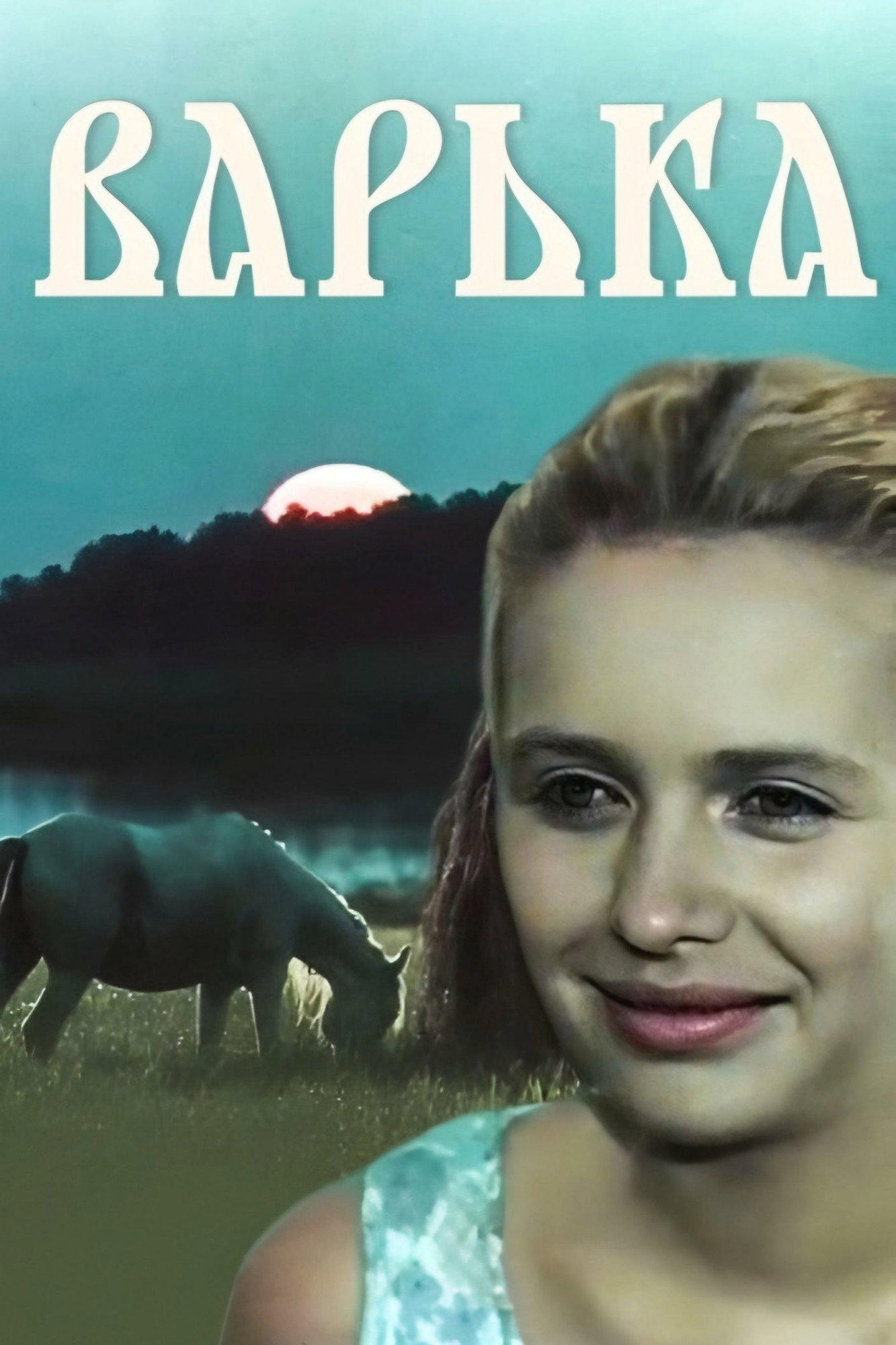 Варька