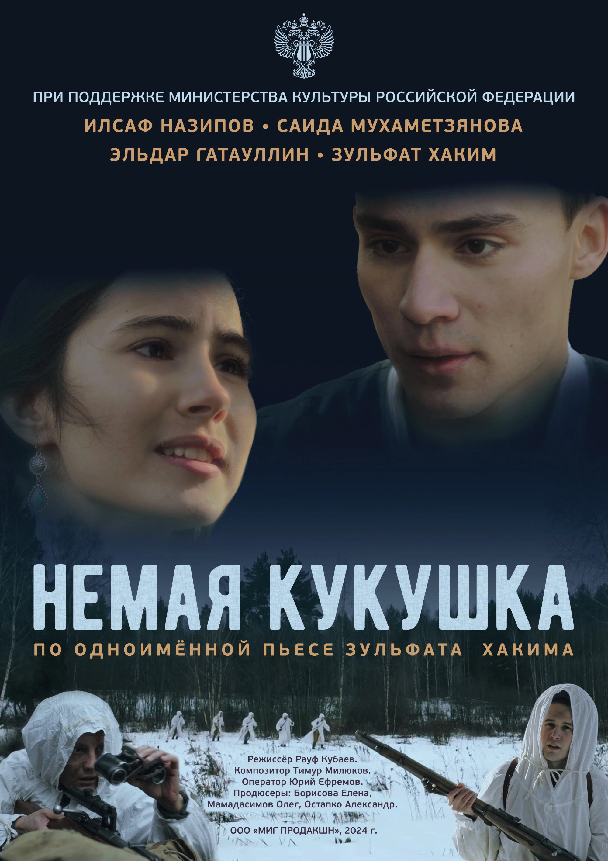 Немая кукушка