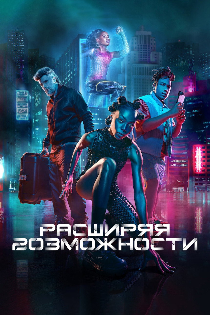 Расширяя возможности