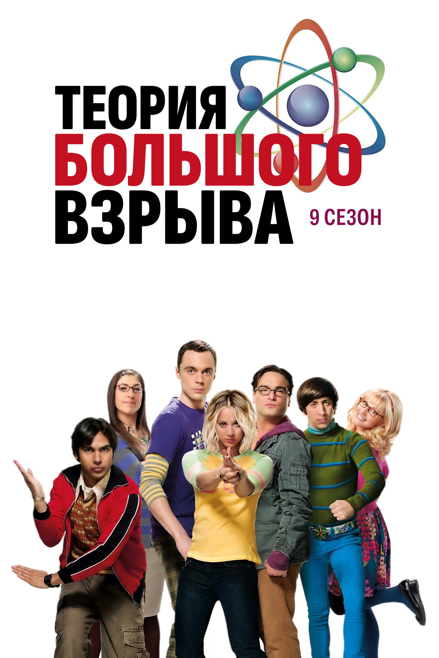 Сезон 9