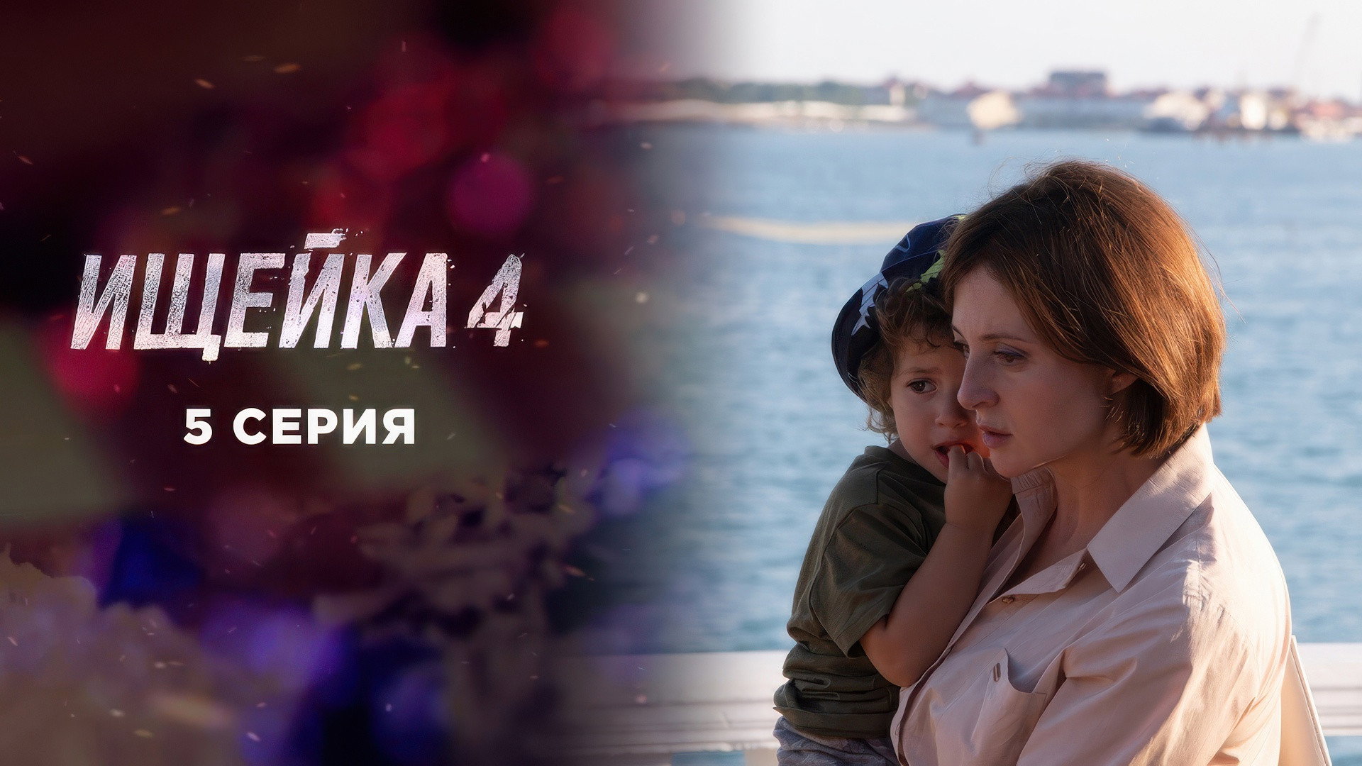 Эпизод 5