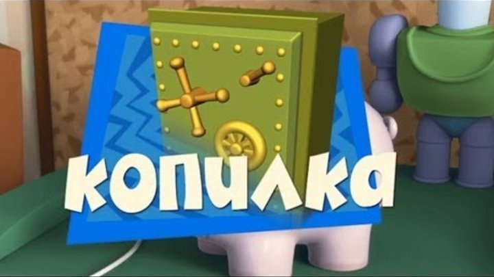 Копилка