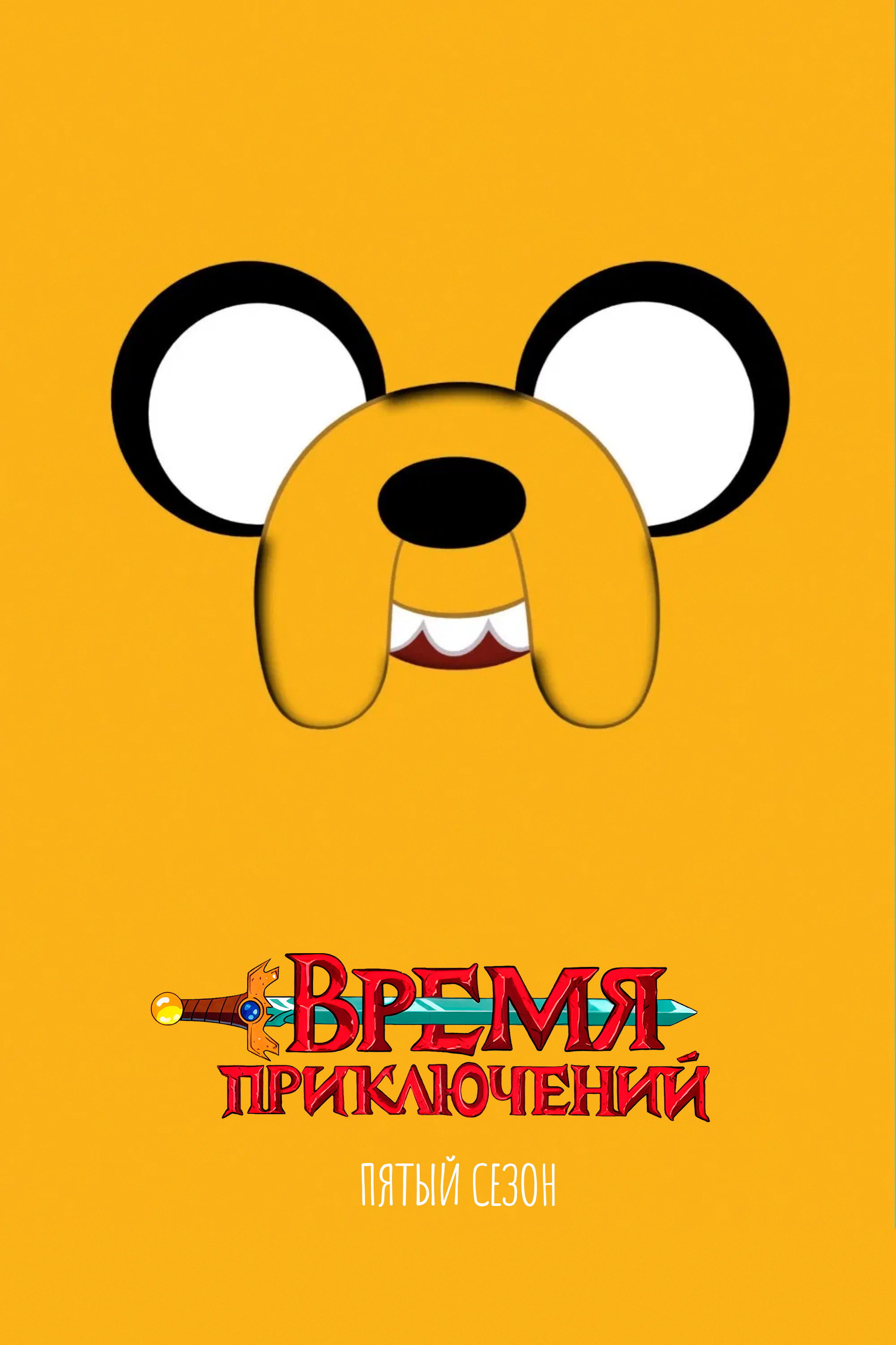 Сезон 5