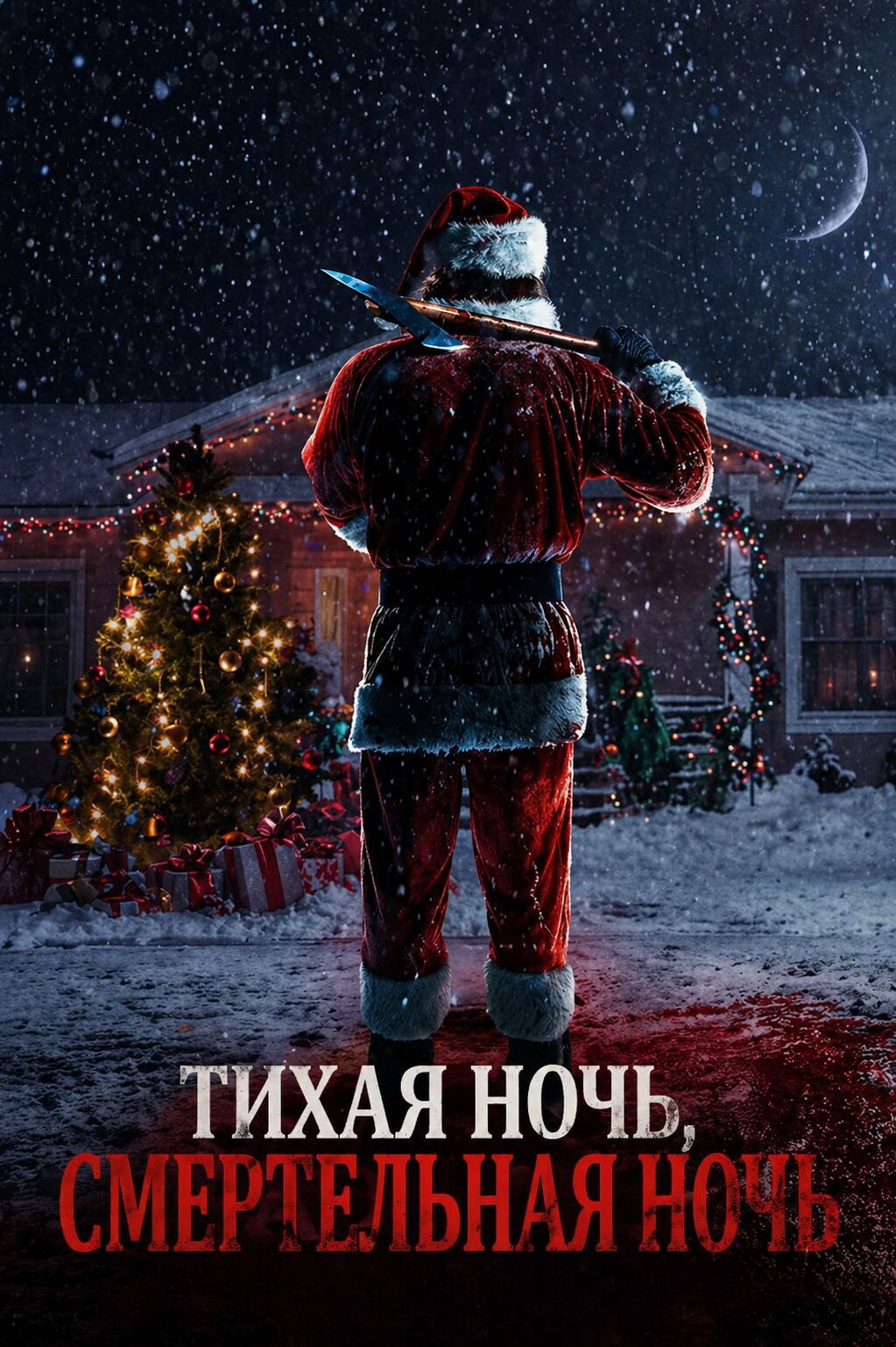 Тихая ночь, смертельная ночь