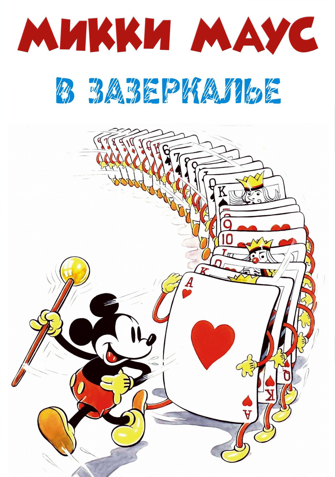 Микки Маус:  Сквозь зеркало