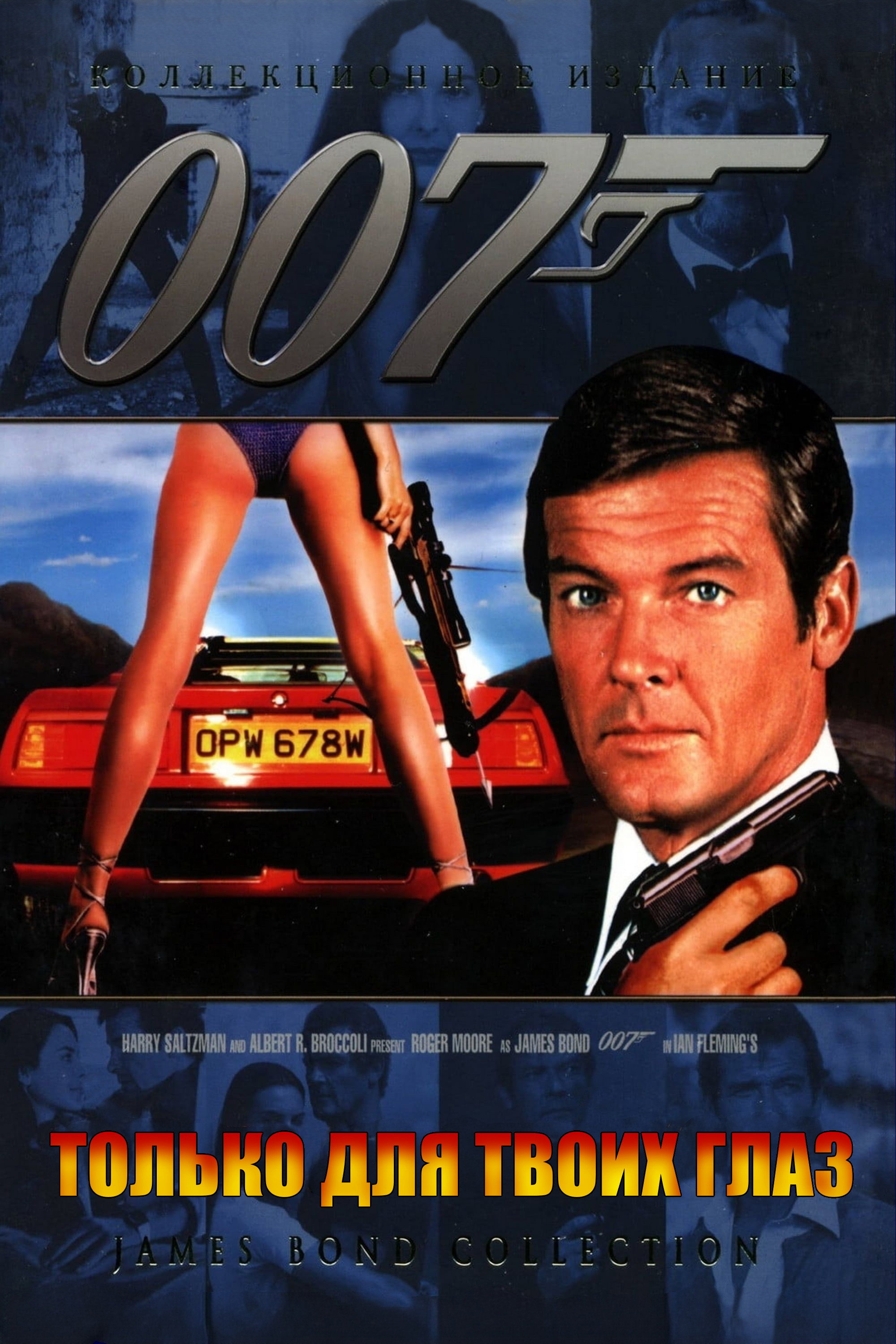 007: Только для твоих глаз