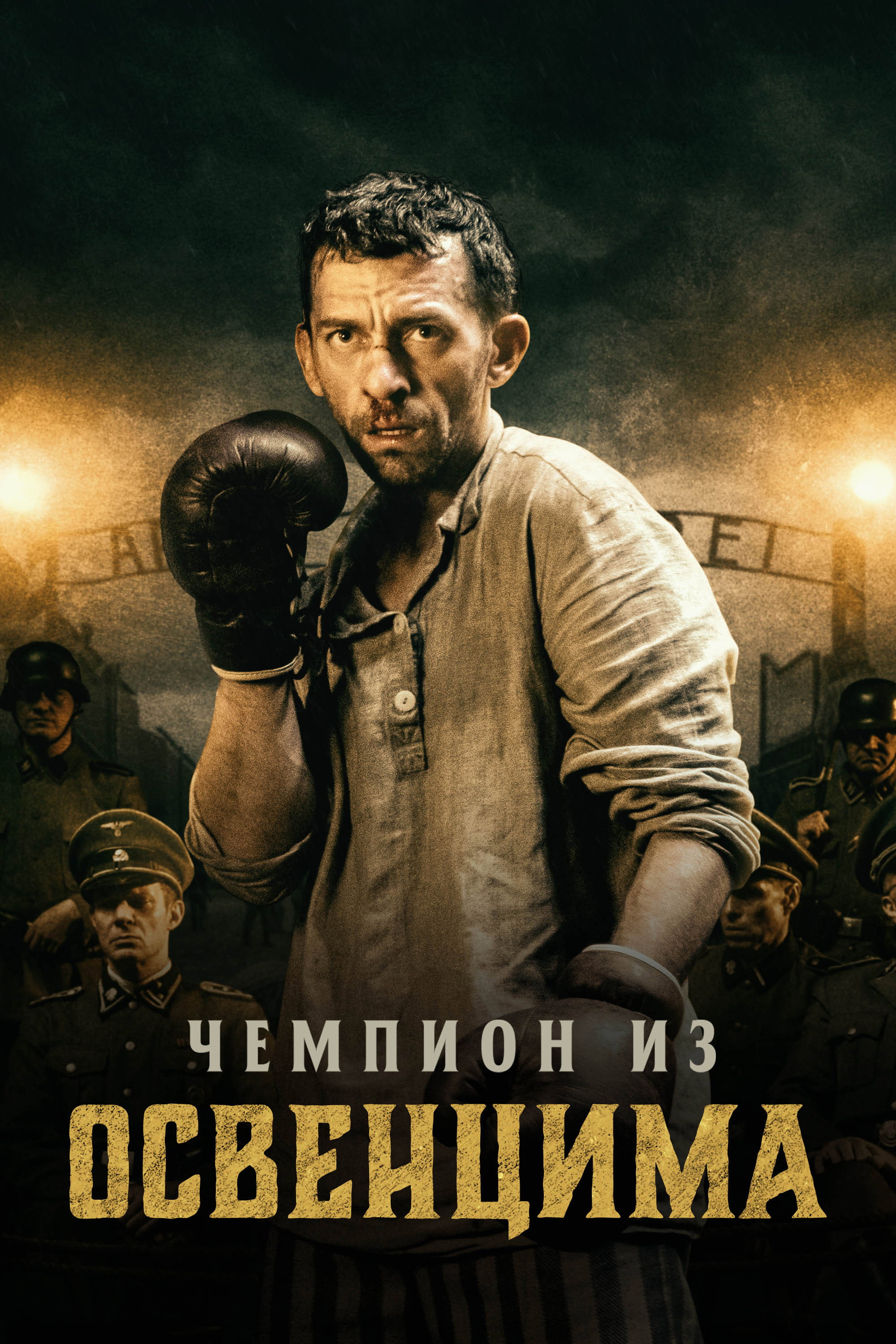 The Champion of Auschwitz