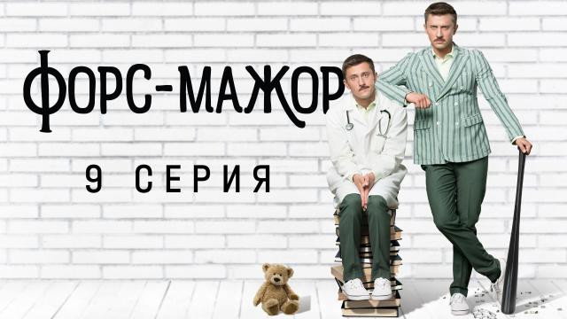 Эпизод 9