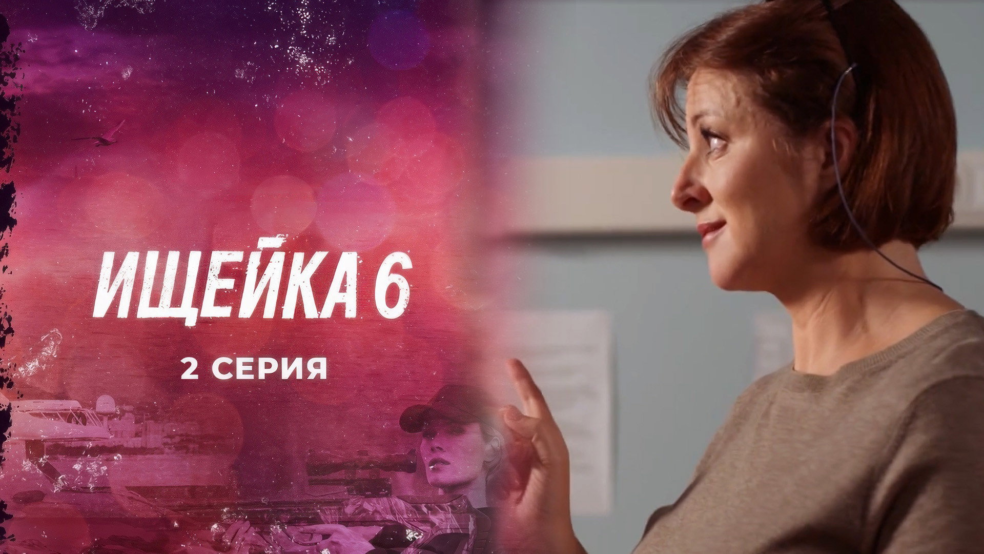 Эпизод 2