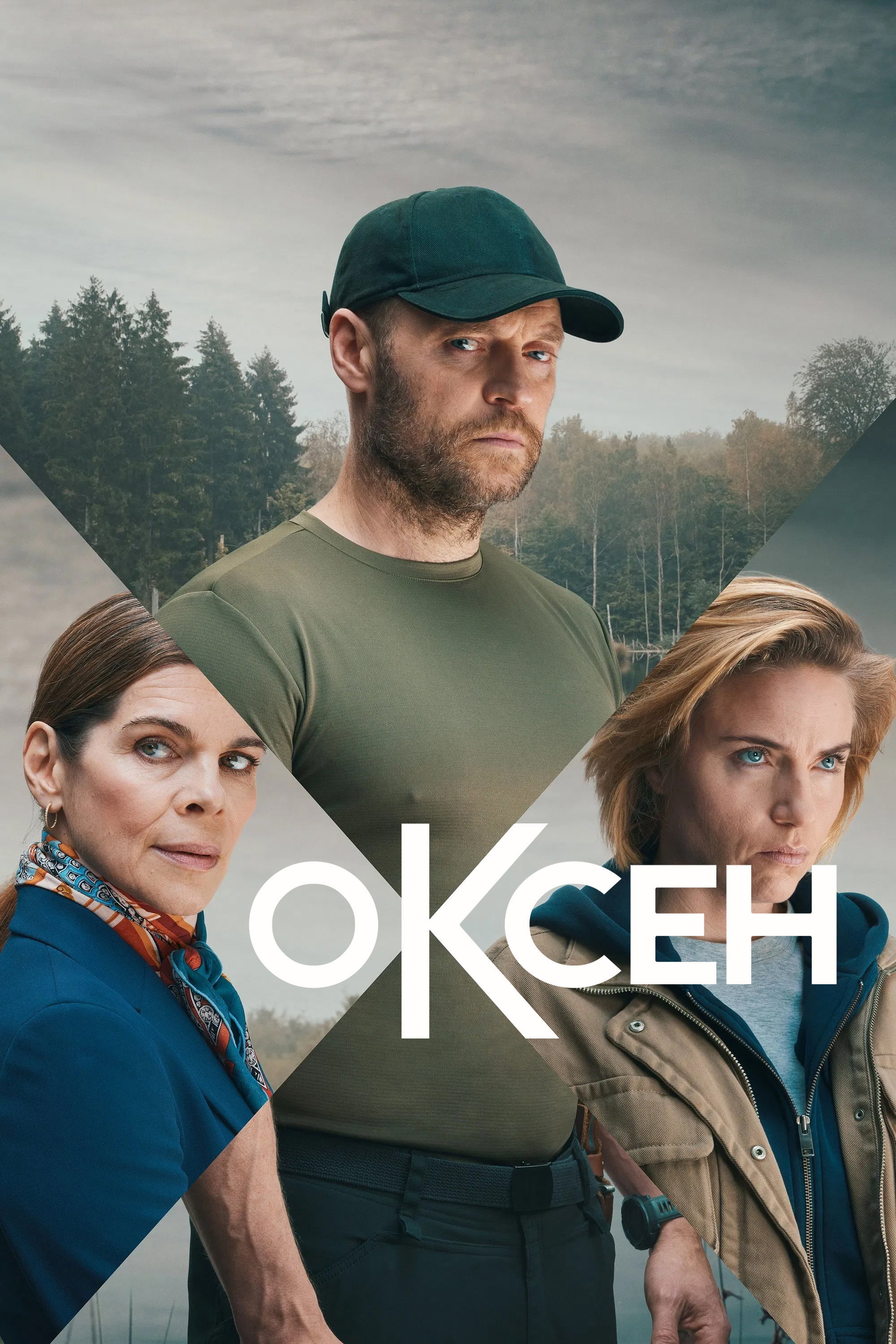 Оксен