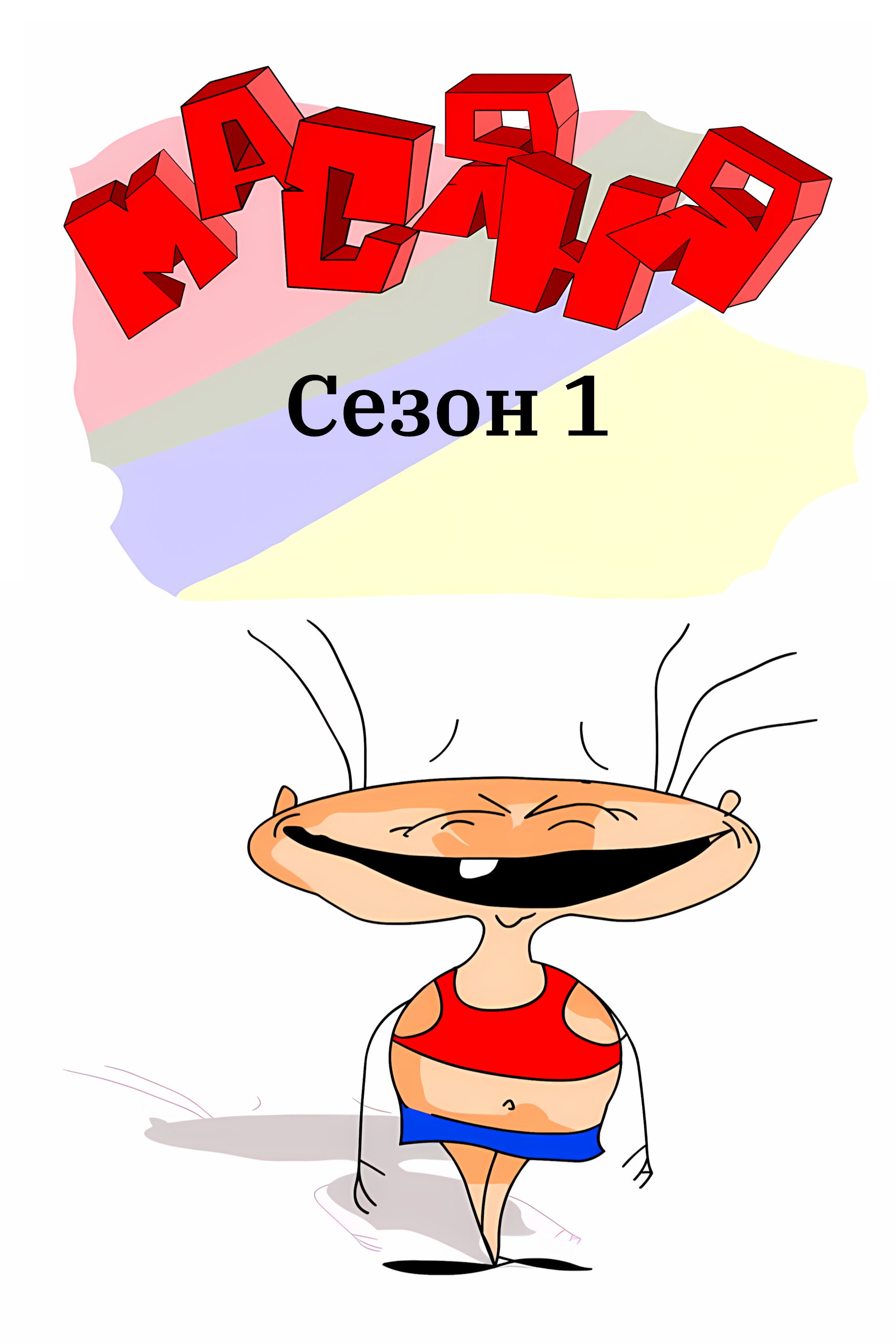 Сезон 1