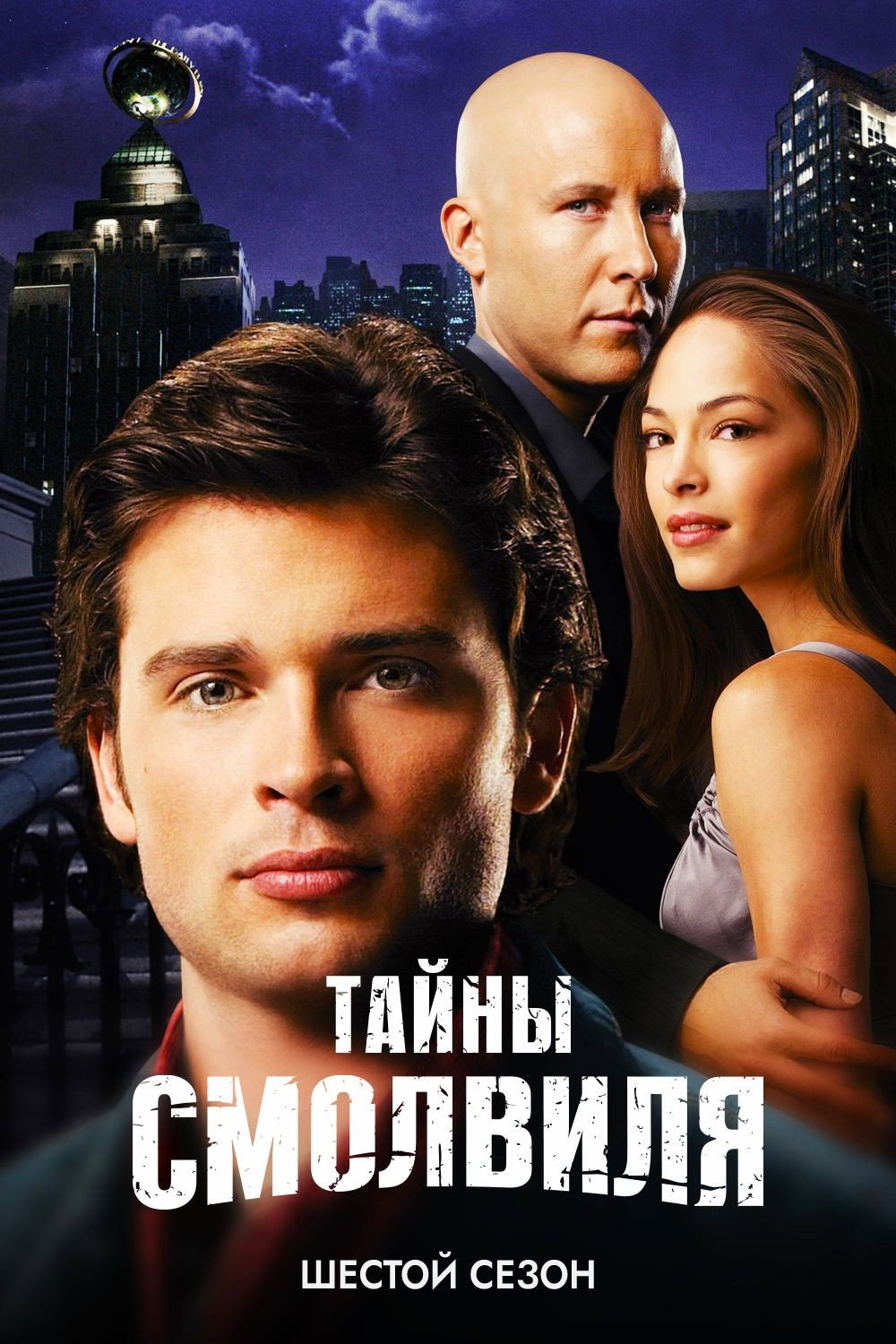 Сезон 6