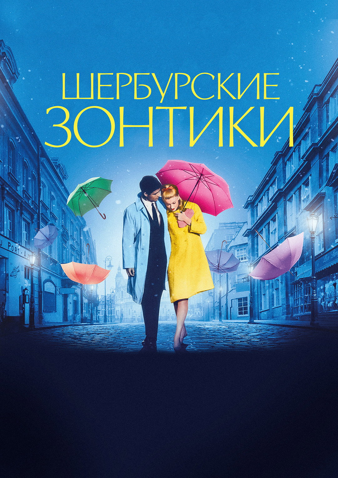 Шербурские зонтики
