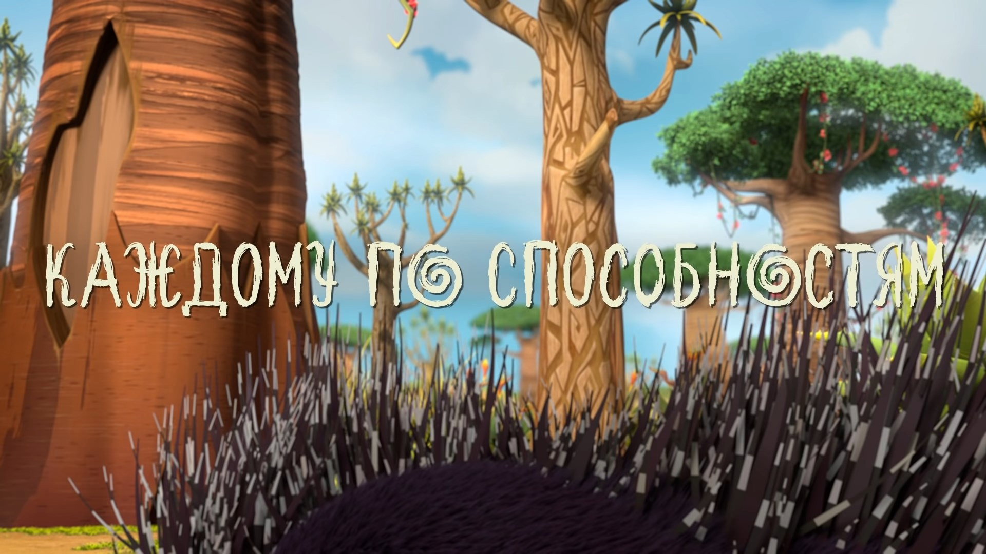Каждому по способностям
