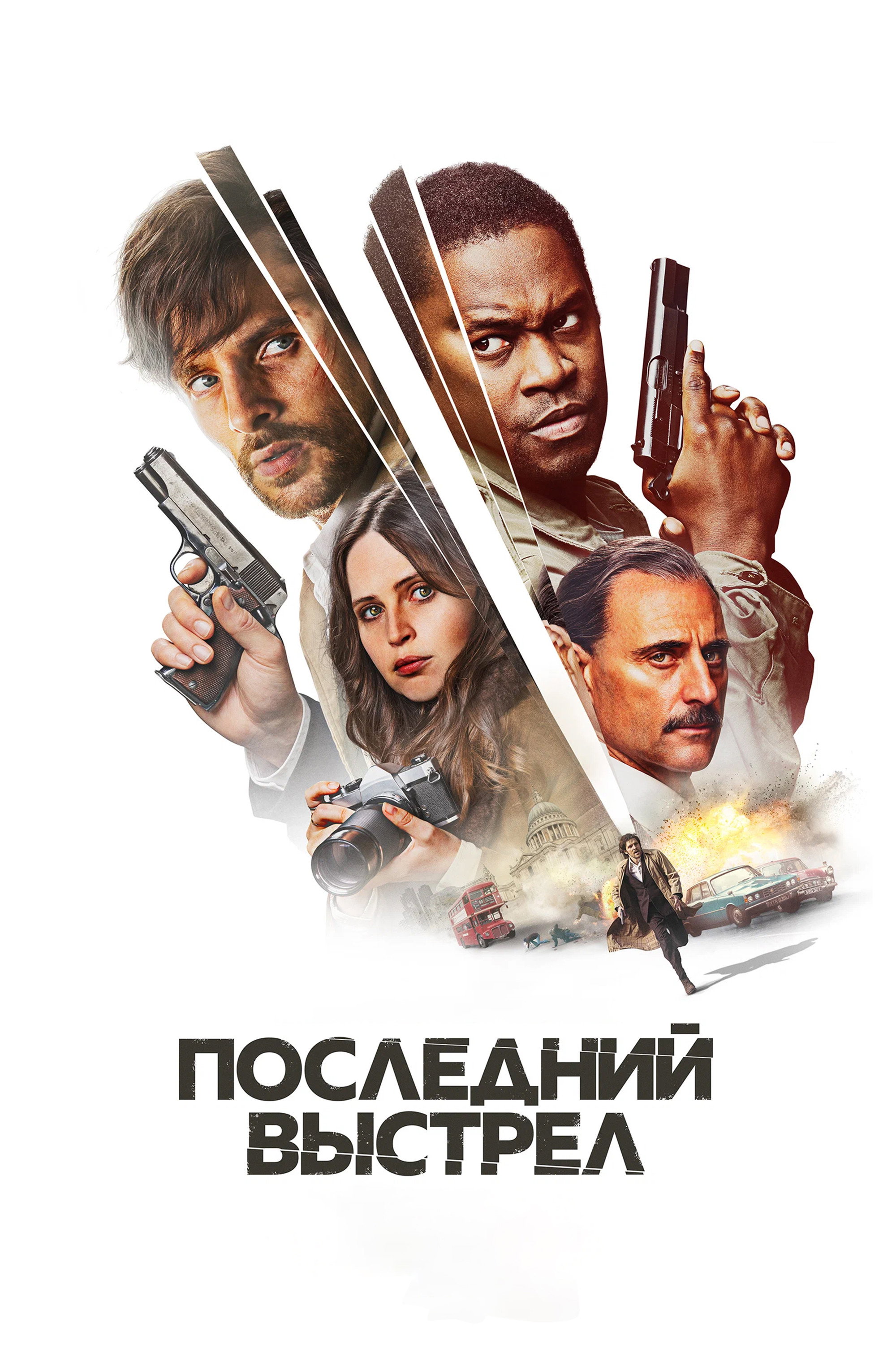 Последний выстрел