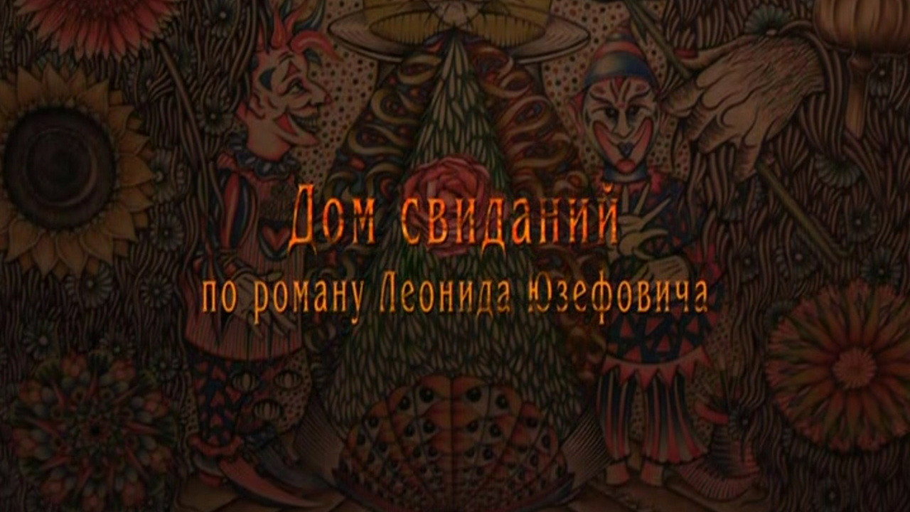 Дом свиданий. 1 серия