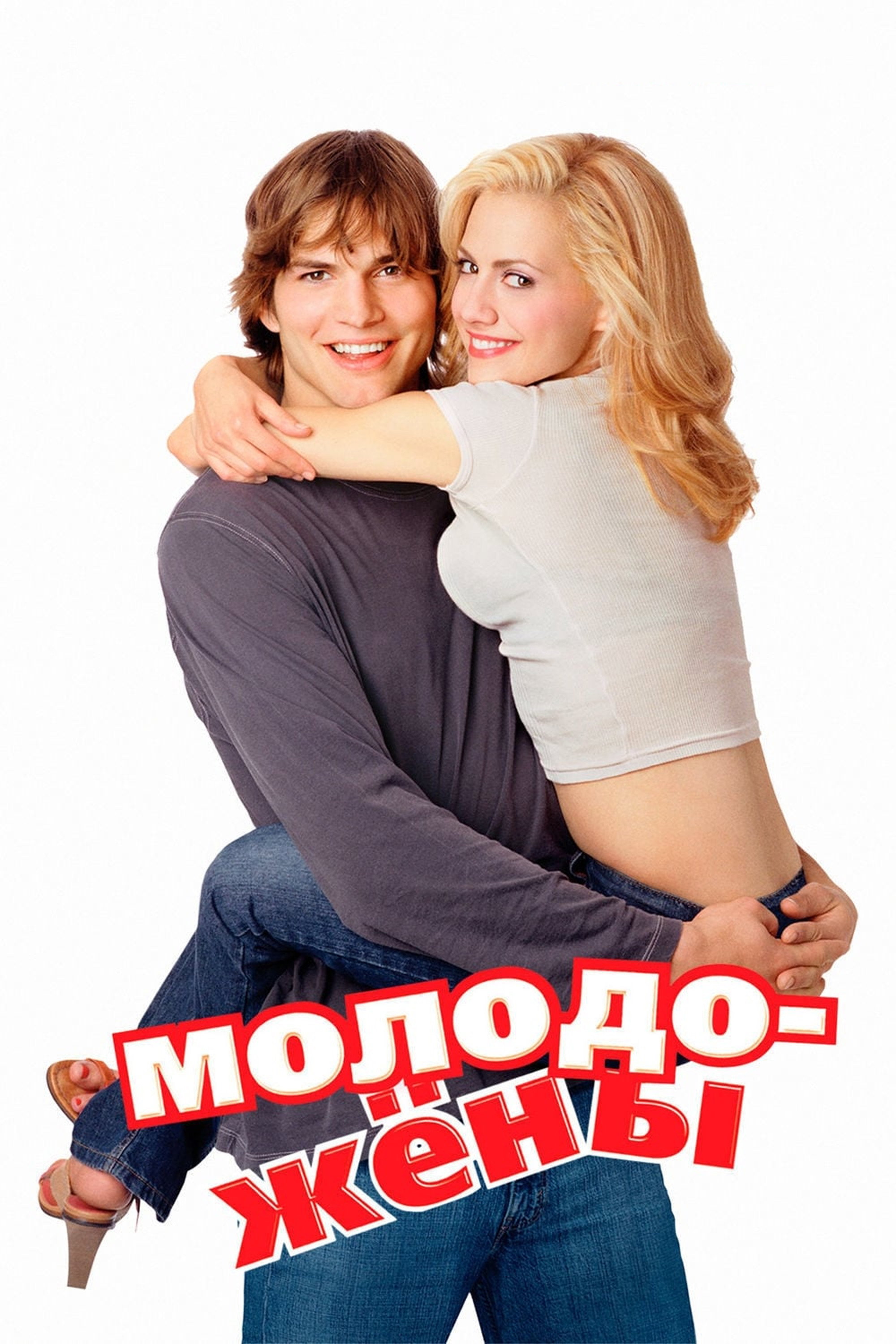 Молодожёны