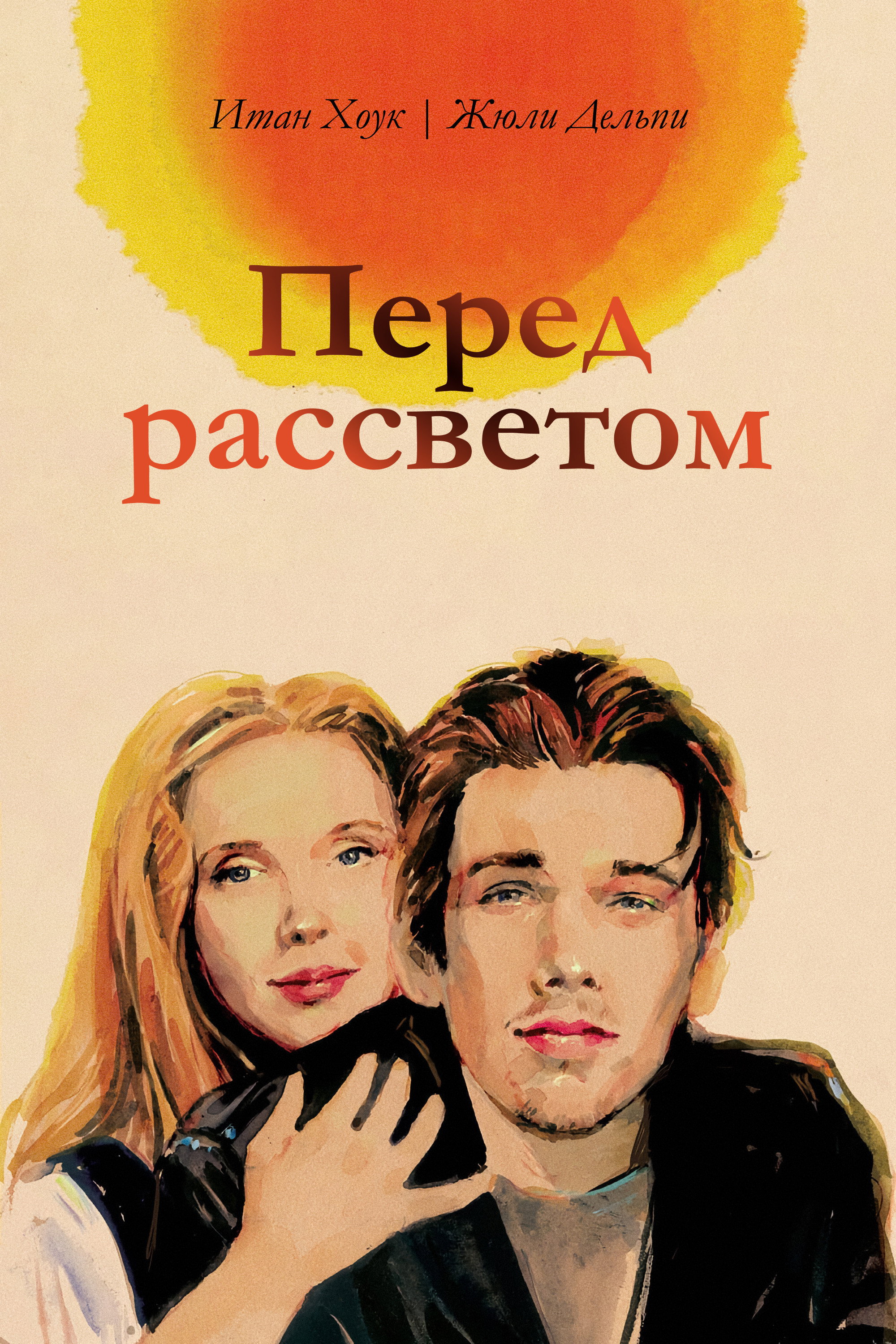Before Sunrise