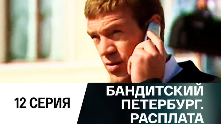 Эпизод 12