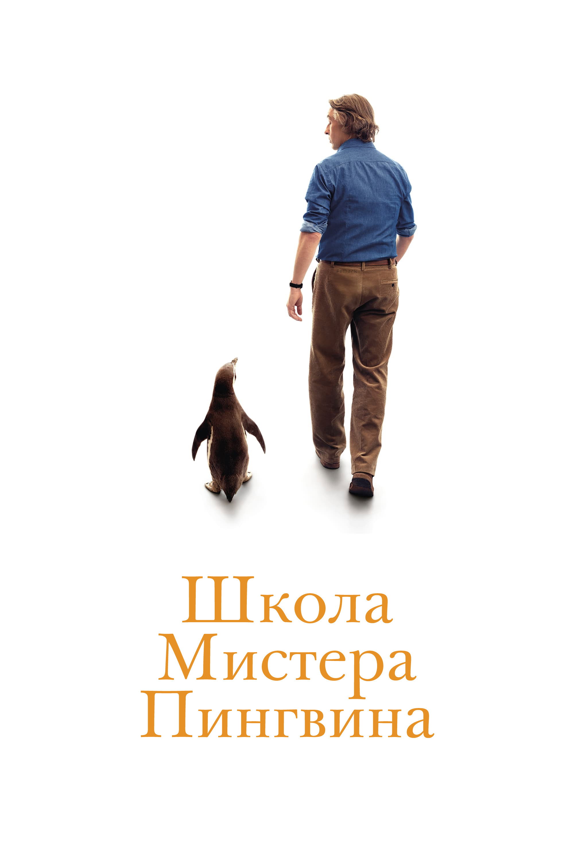 Школа мистера Пингвина
