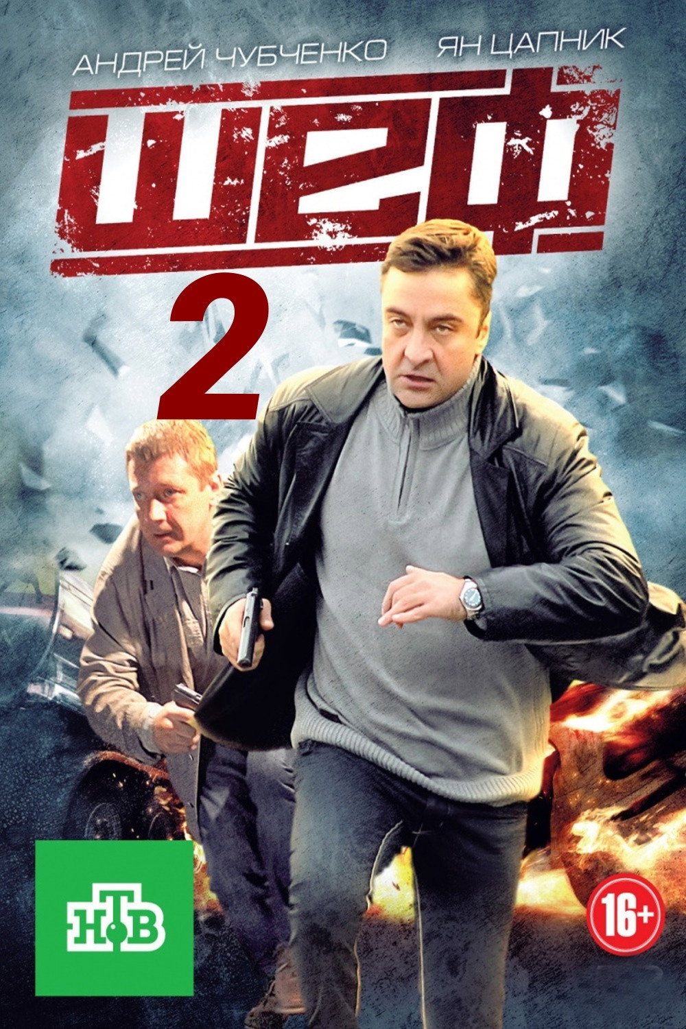 Сезон 2