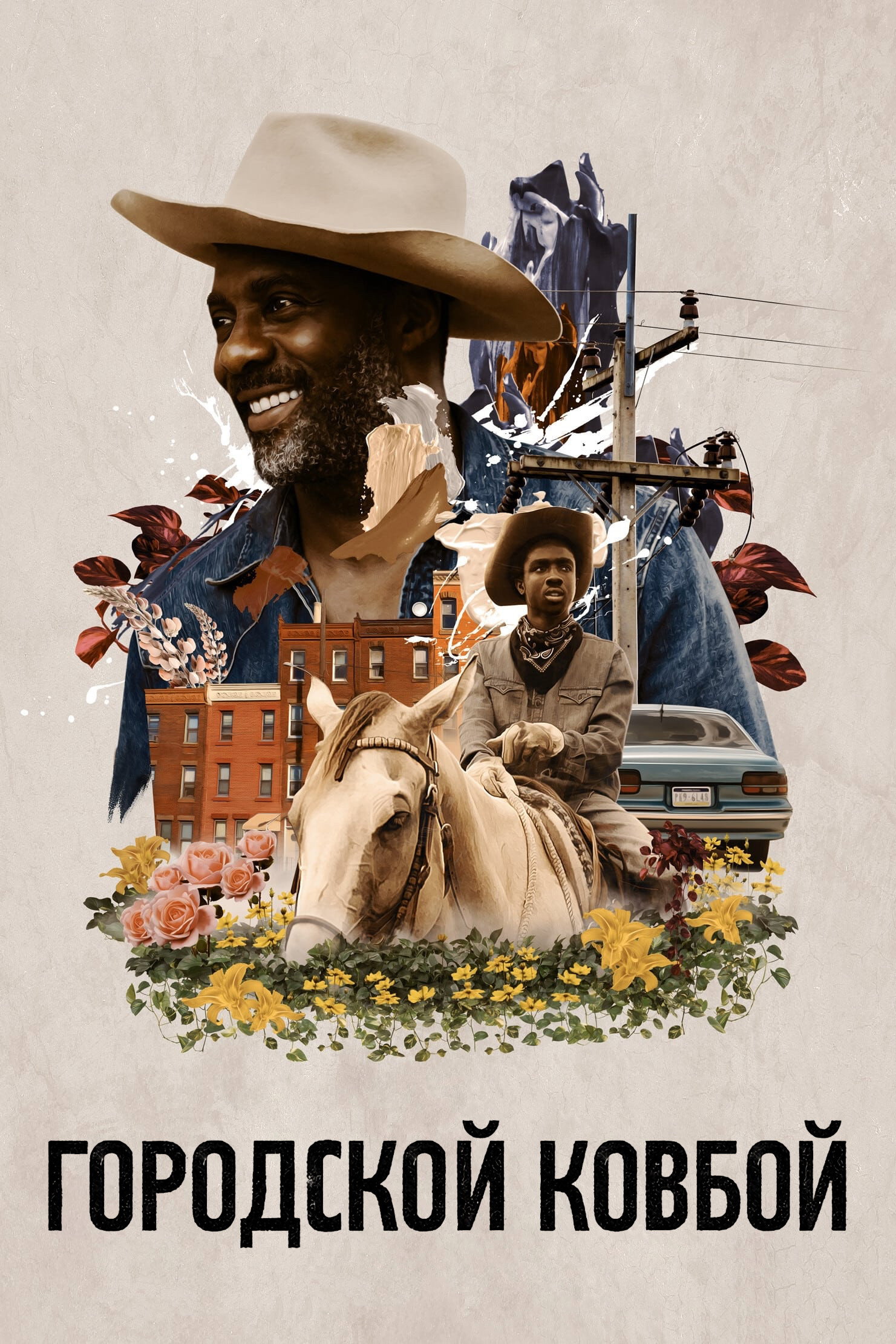 Concrete Cowboy