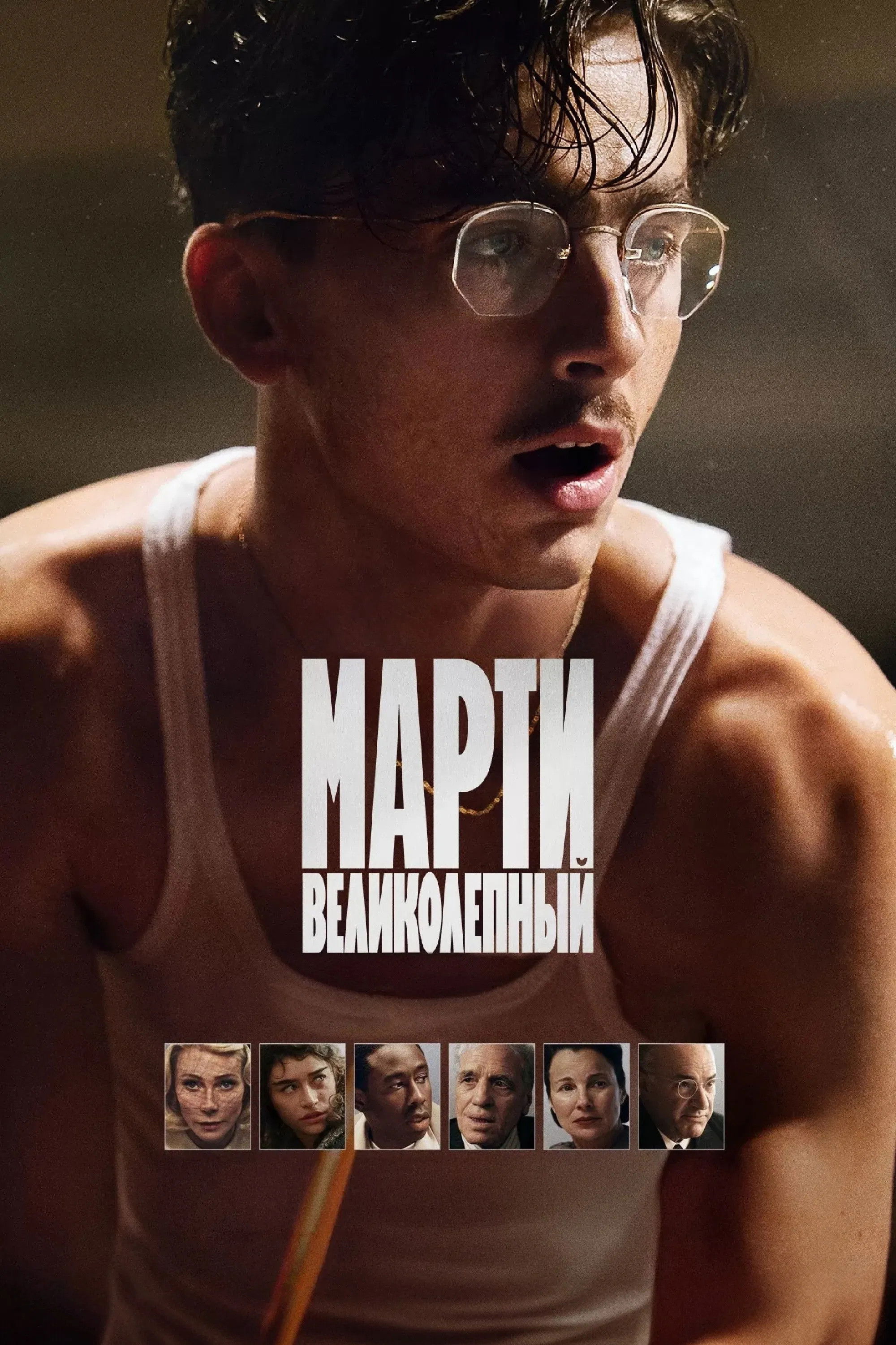 Марти Великолепный