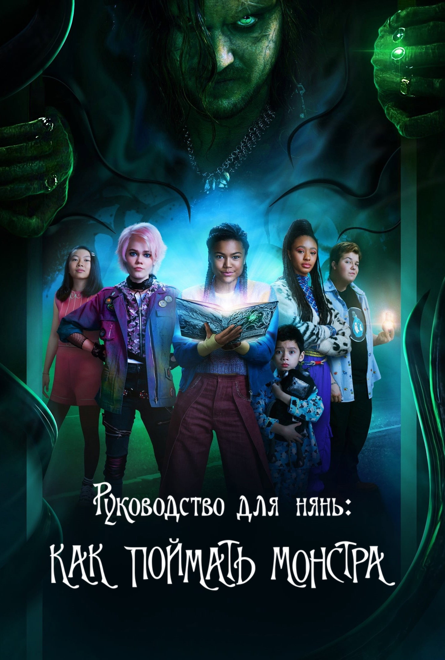 A Babysitter's Guide to Monster Hunting