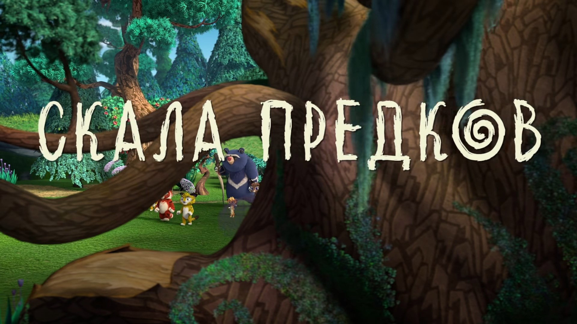 Скала предков