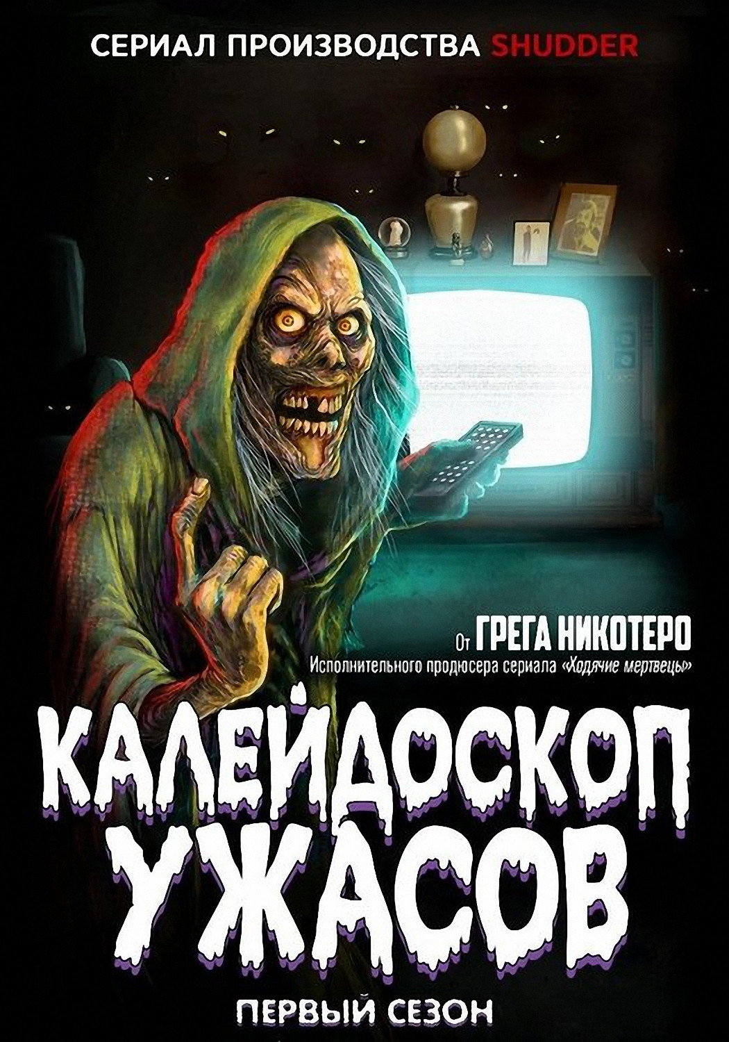 Калейдоскоп ужасов