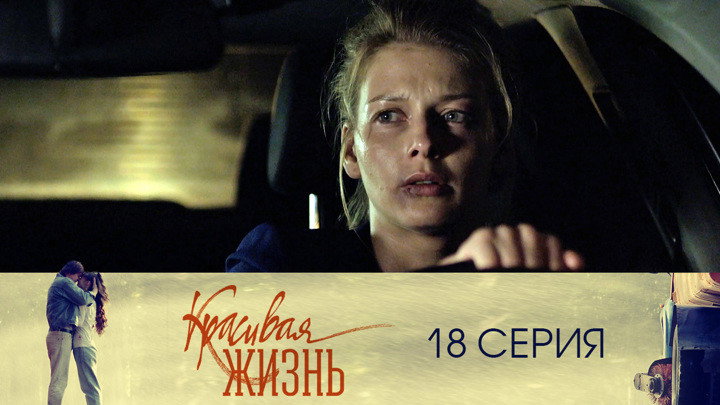 Серия 18