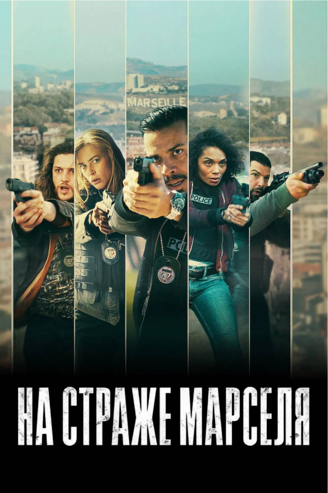 На страже Марселя — Сезон 1