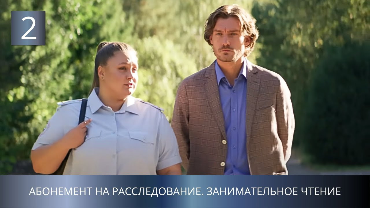2 серия
