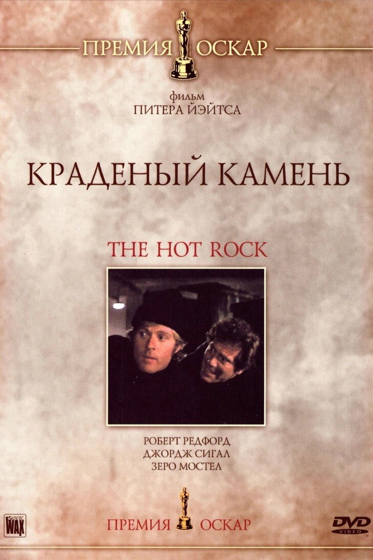 The Hot Rock