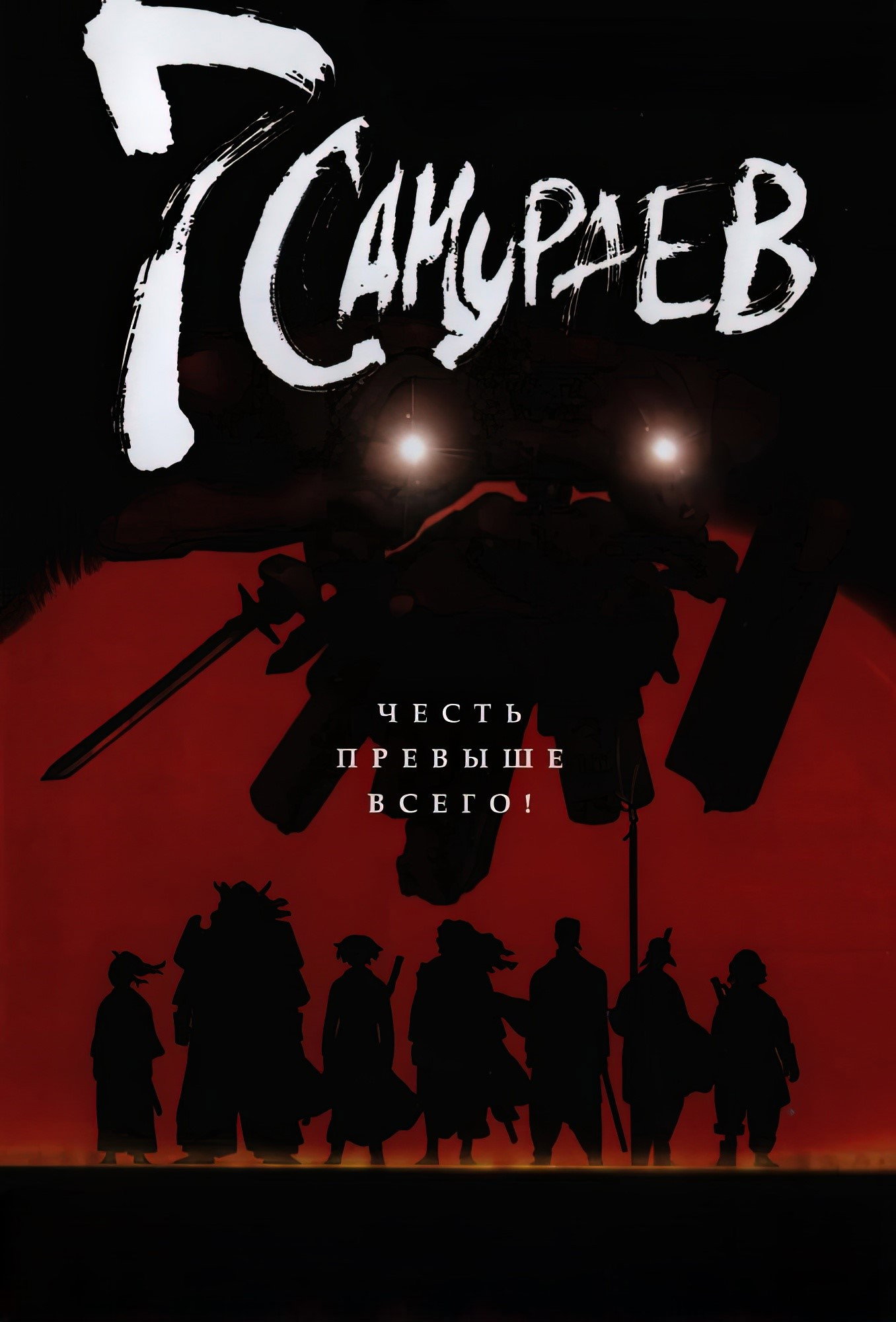 Семь самураев