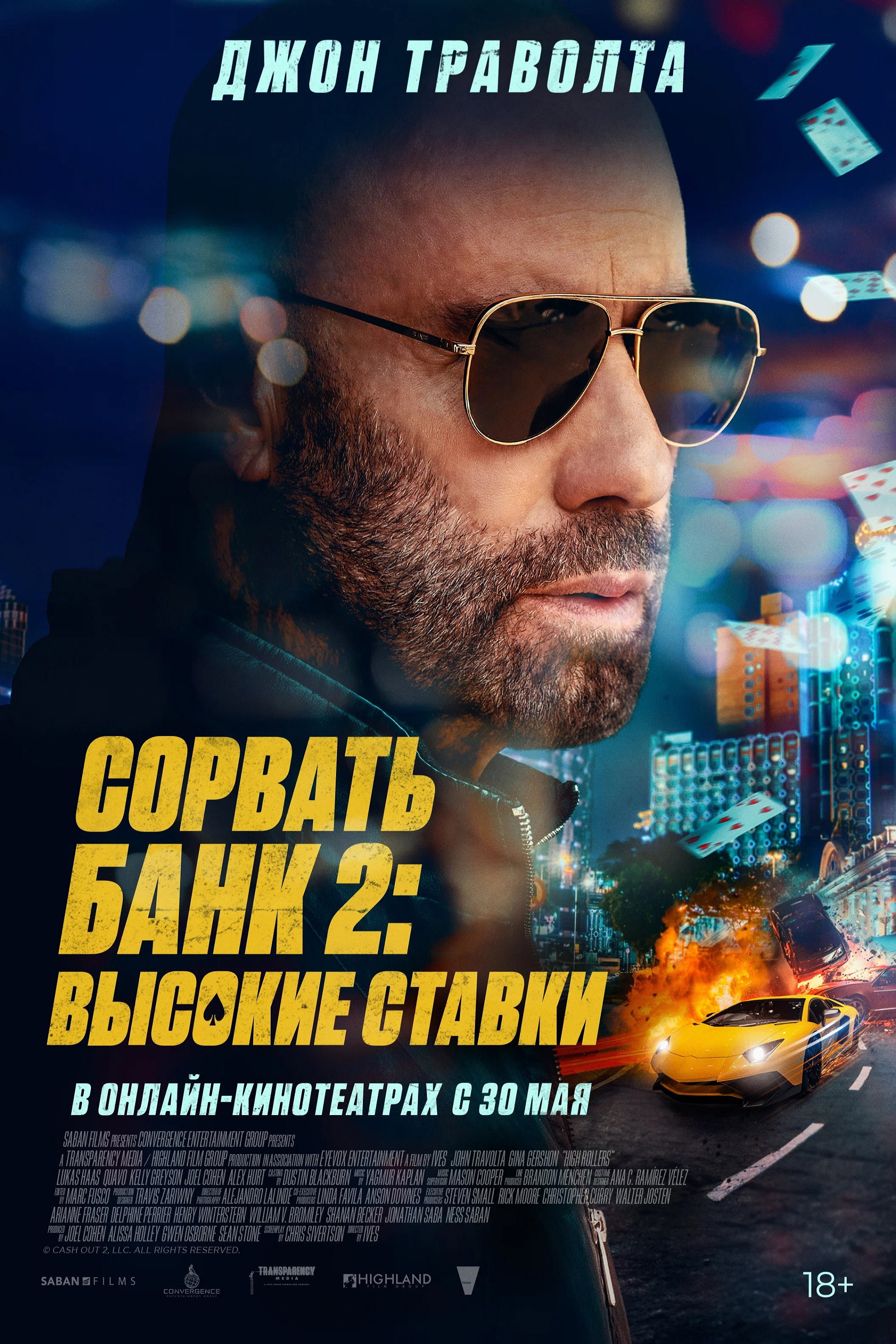 Сорвать банк 2: Высокие ставки