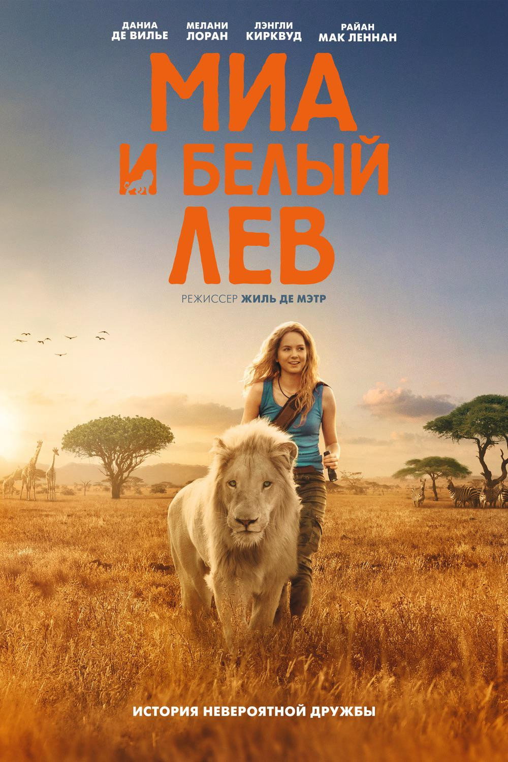 Mia and the White Lion