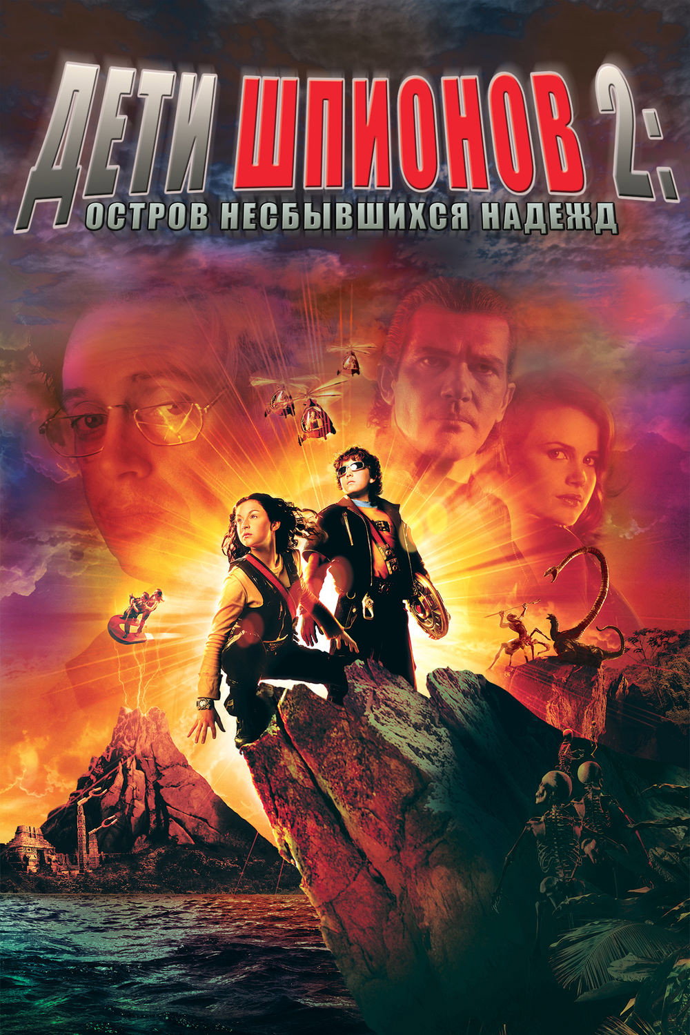 Spy Kids 2: The Island of Lost Dreams