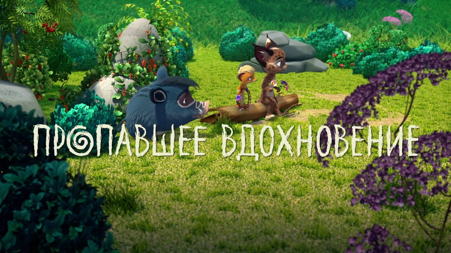 Пропавшее вдохновение