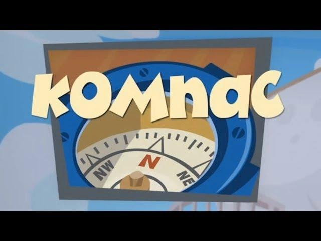 Компас