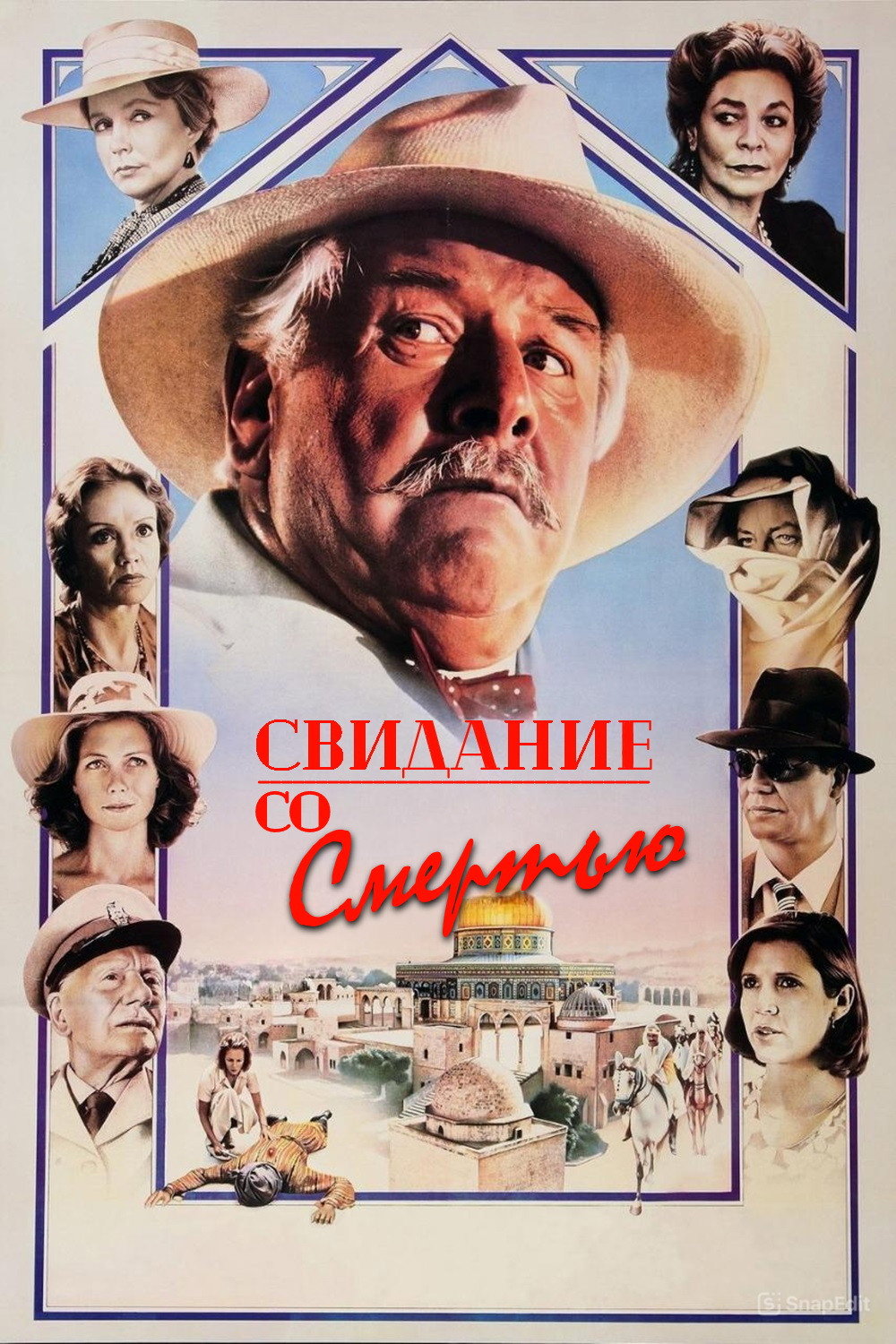 Свидание со смертью