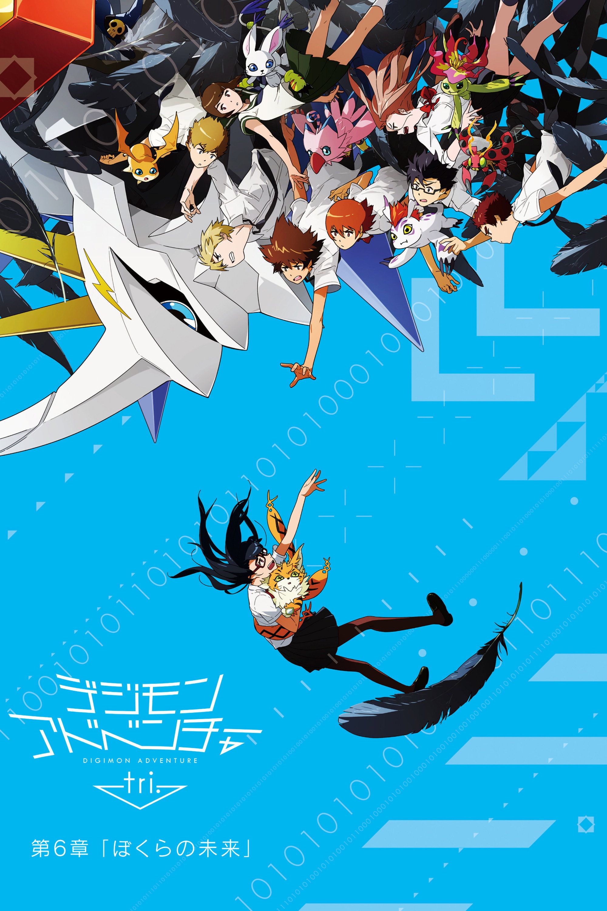 デジモンアドベンチャー tri. 第6章「ぼくらの未来」