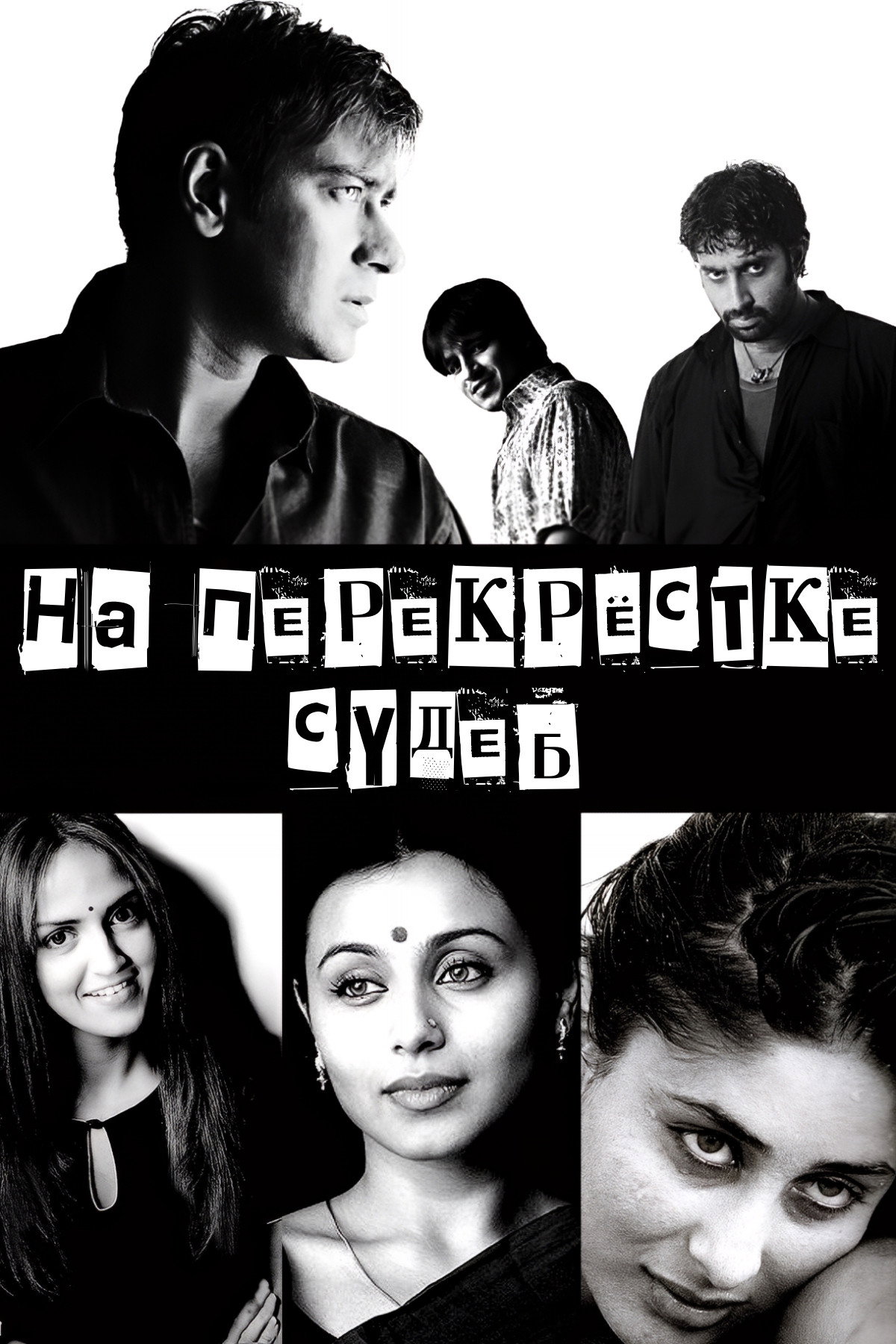 На перекрестке судеб