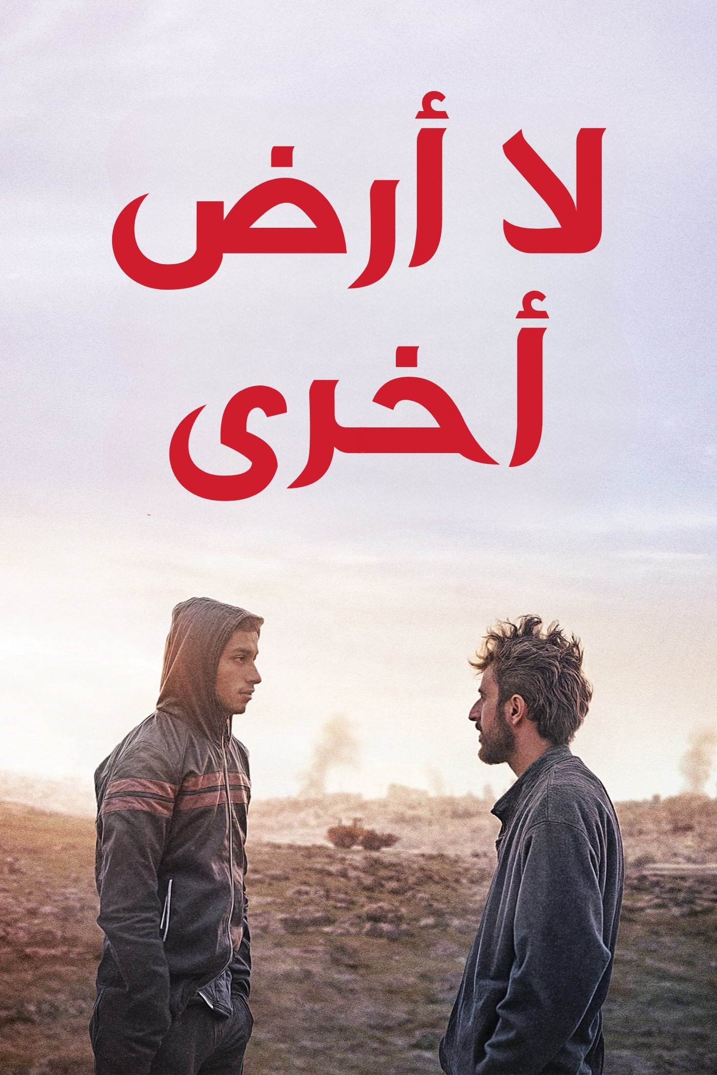 لا أرض أخرى