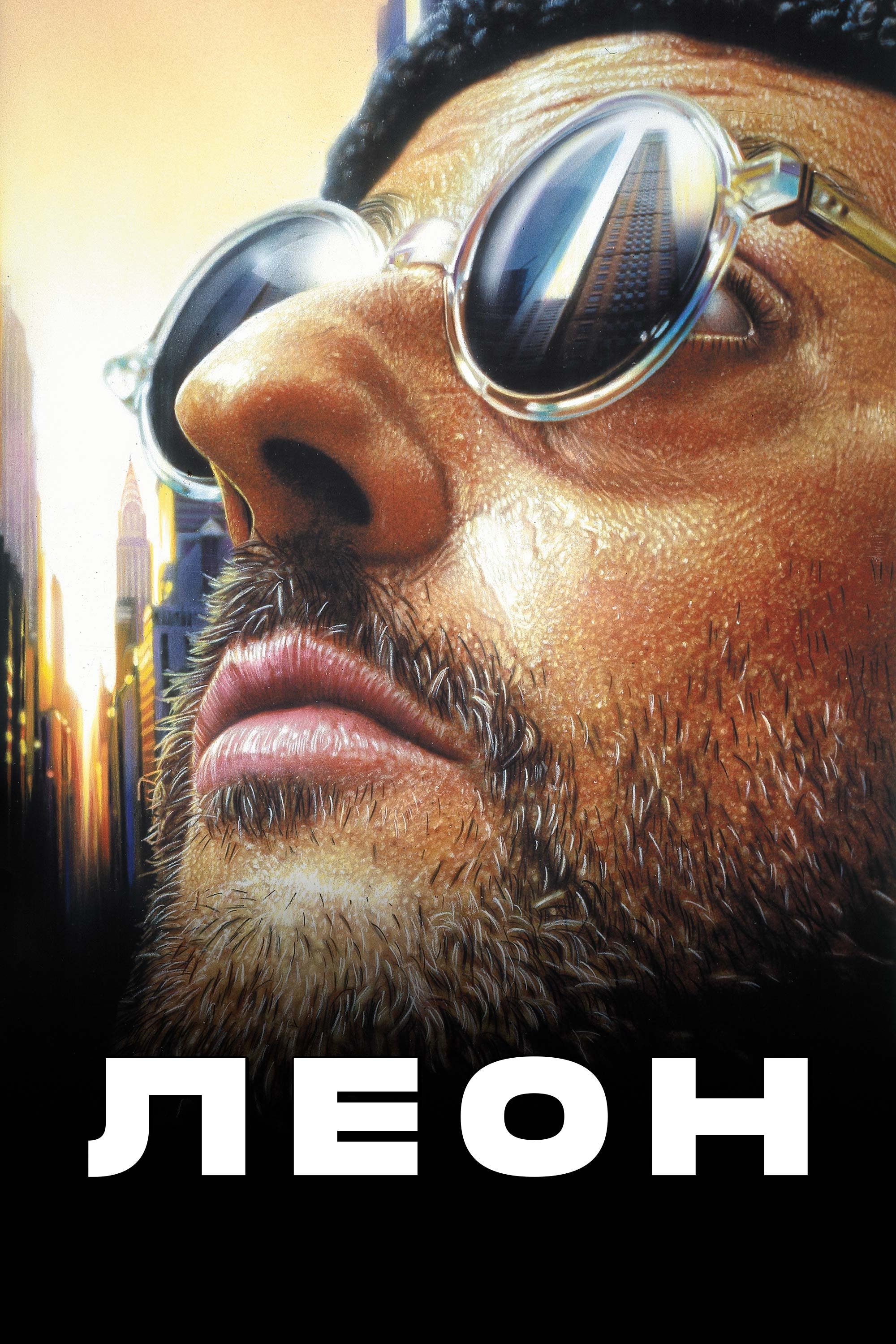 Леон