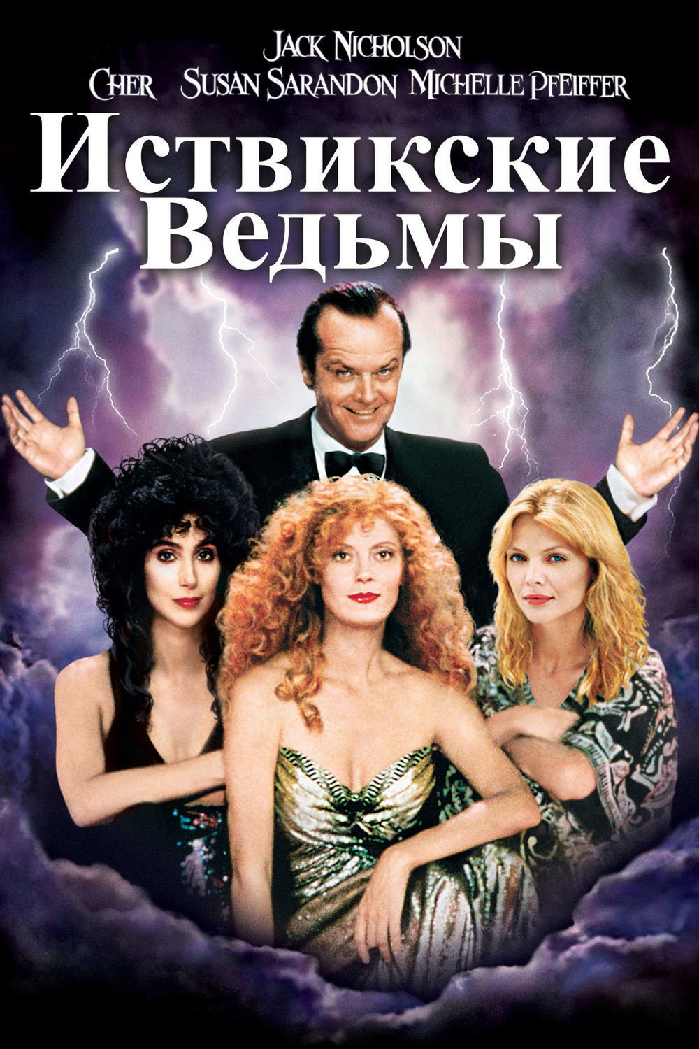 The Witches of Eastwick
