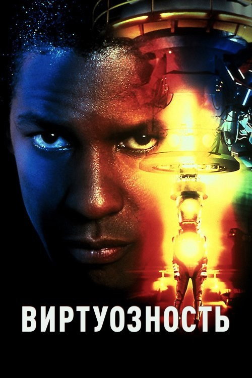 Virtuosity