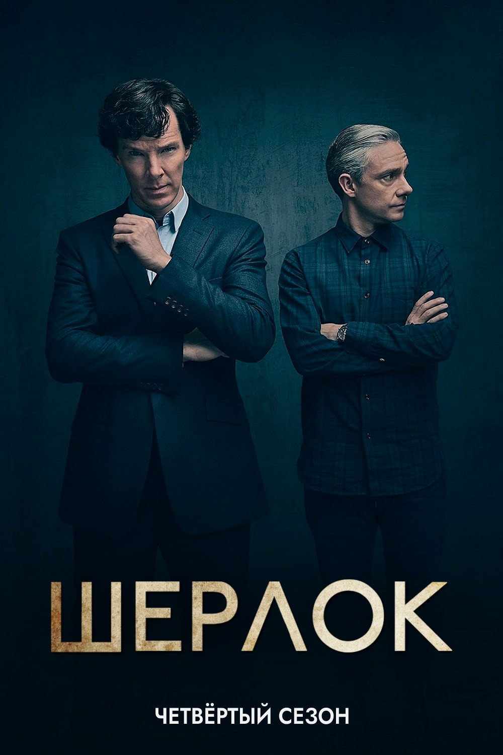 Сезон 4