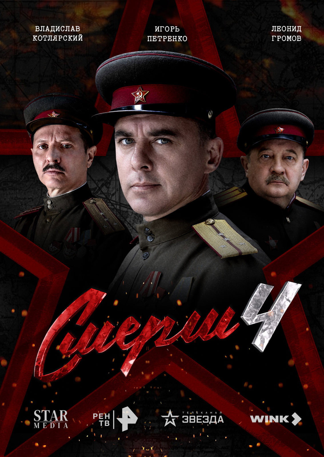 Сезон 4